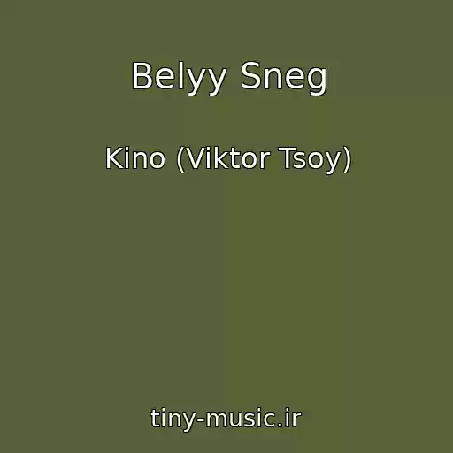 کاور آهنگ Belyy Sneg از Kino (Viktor Tsoy)