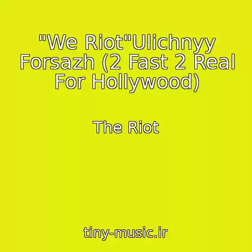 کاور آهنگ "We Riot"Ulichnyy Forsazh (2 Fast 2 Real For Hollywood) از The Riot
