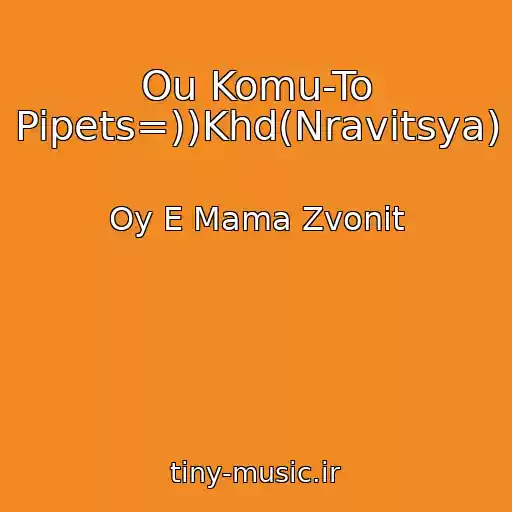 کاور آهنگ Ou Komu-To Pipets=))Khd(Nravitsya) از Oy E Mama Zvonit