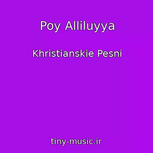 کاور آهنگ Poy Alliluyya از Khristianskie Pesni
