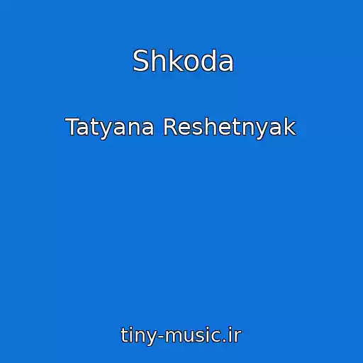 کاور آهنگ Shkoda از Tatyana Reshetnyak