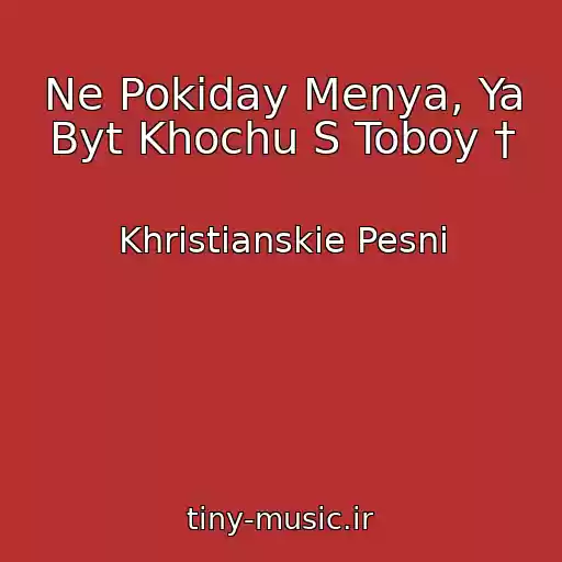 کاور آهنگ Ne Pokiday Menya, Ya Byt Khochu S Toboy † از Khristianskie Pesni