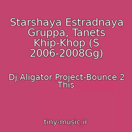 کاور آهنگ Starshaya Estradnaya Gruppa, Tanets Khip-Khop (S 2006-2008Gg) از Dj Aligator Project-Bounce 2 This