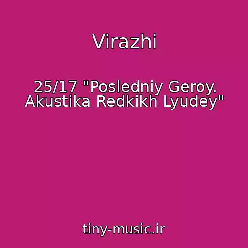 کاور آهنگ Virazhi از 25/17 "Posledniy Geroy. Akustika Redkikh Lyudey"