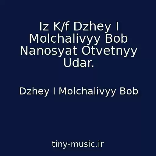 کاور آهنگ Iz K/f Dzhey I Molchalivyy Bob Nanosyat Otvetnyy Udar. از Dzhey I Molchalivyy Bob