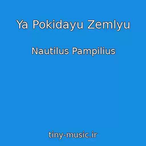 کاور آهنگ Ya Pokidayu Zemlyu از Nautilus Pampilius