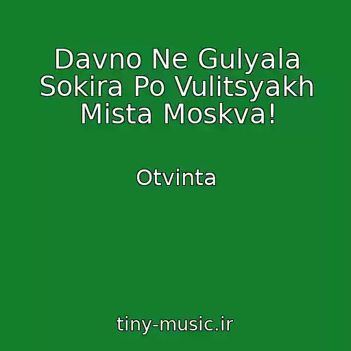 کاور آهنگ Davno Ne Gulyala Sokira Po Vulitsyakh Mіsta Moskva! از Otvіnta