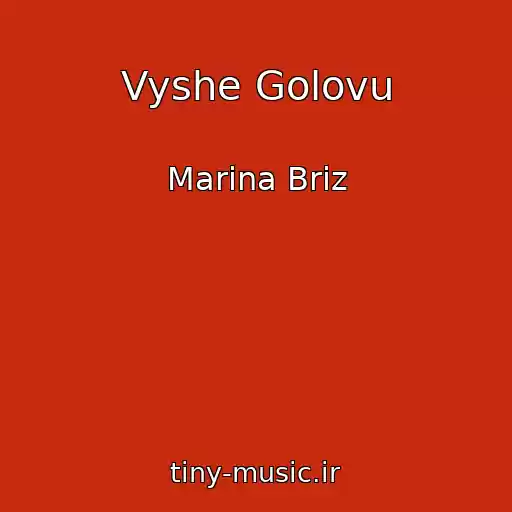 کاور آهنگ Vyshe Golovu از Marina Briz