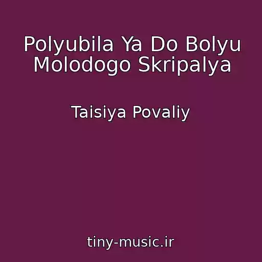 کاور آهنگ Polyubila Ya Do Bolyu Molodogo Skripalya از Taisiya Povaliy