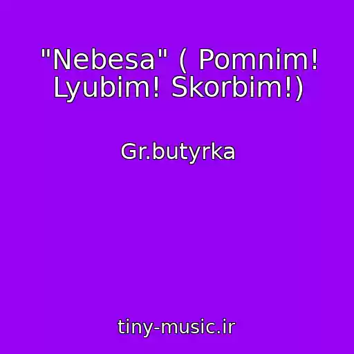 کاور آهنگ "Nebesa" ( Pomnim! Lyubim! Skorbim!) از Gr.butyrka