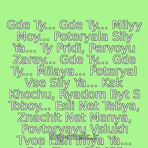 کاور آهنگ Gde Ty... Gde Ty... Milyy Moy... Poteryala Sily Ya... Ty Pridi, Pervoyu Zarey... Gde Ty... Gde Ty... Milaya... Poteryal Vse Sily Ya... Kak Khochu, Ryadom Byt S Toboy... Esli Net Tebya, Znachit Net Menya, Povtoryayu Vslukh Tvoe Lish Imya Ya... Gde Ty...ღư از Aslan Ft. Marina
