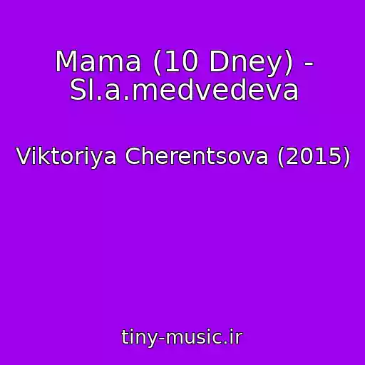 کاور آهنگ Mama (10 Dney) - Sl.a.medvedeva از Viktoriya Cherentsova (2015)