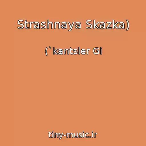کاور آهنگ Strashnaya Skazka) از (`kantsler Gi