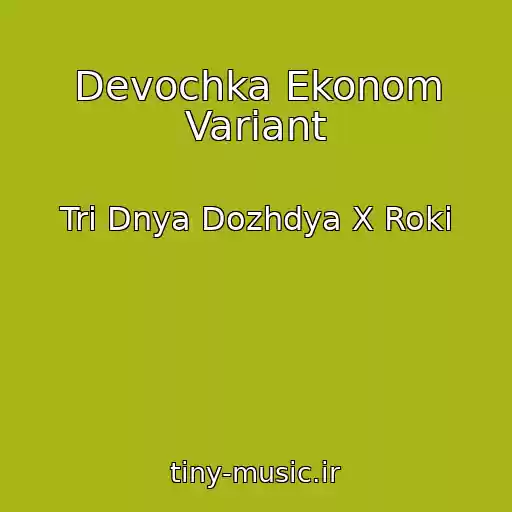 کاور آهنگ Devochka Ekonom Variant از Tri Dnya Dozhdya X Roki
