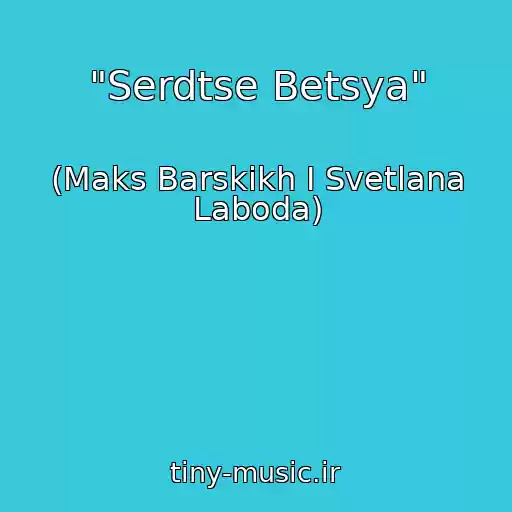 کاور آهنگ "Serdtse Betsya" از (Maks Barskikh I Svetlana Laboda)