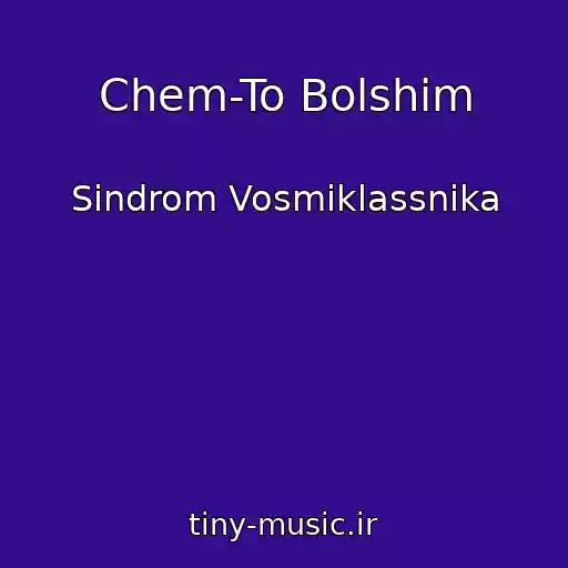کاور آهنگ Chem-To Bolshim از Sindrom Vosmiklassnika