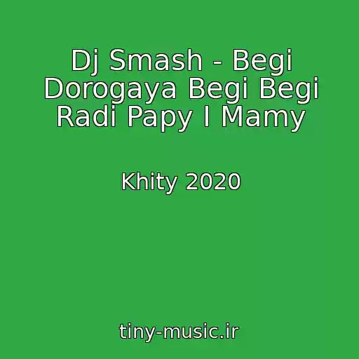 کاور آهنگ Dj Smash - Begi Dorogaya Begi Begi Radi Papy I Mamy از Khity 2020