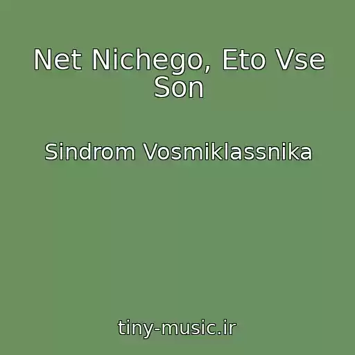 کاور آهنگ Net Nichego, Eto Vse Son از Sindrom Vosmiklassnika