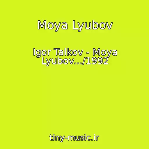 کاور آهنگ Moya Lyubov از Igor Talkov - Moya Lyubov.../1992