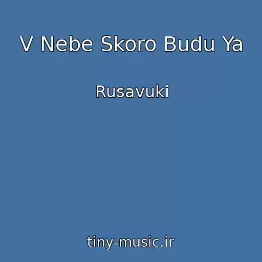 کاور آهنگ V Nebe Skoro Budu Ya از Rusavuki
