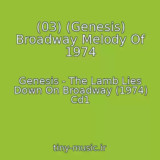 کاور آهنگ (03) (Genesis) Broadway Melody Of 1974 از Genesis - The Lamb Lies Down On Broadway (1974) Cd1