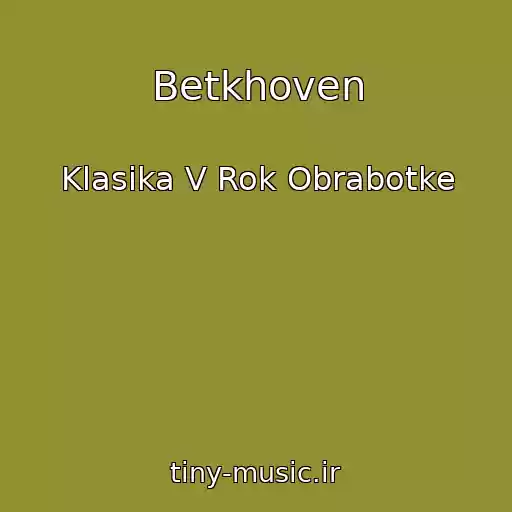 کاور آهنگ Betkhoven از Klasika V Rok Obrabotke