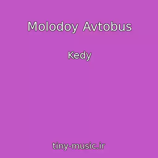 کاور آهنگ Molodoy Avtobus از Kedy