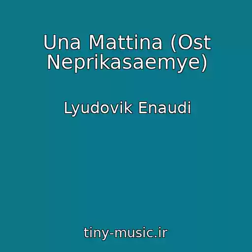 کاور آهنگ Una Mattina (Ost Neprikasaemye) از Lyudovik Enaudi