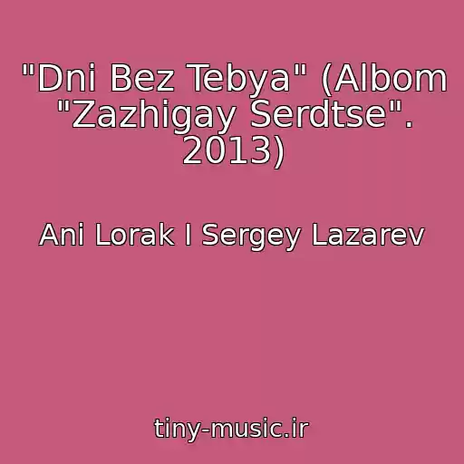 کاور آهنگ "Dni Bez Tebya" (Albom "Zazhigay Serdtse". 2013) از Ani Lorak I Sergey Lazarev