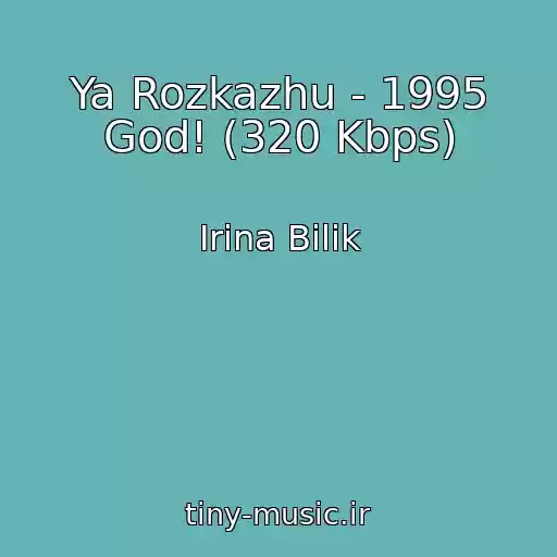 کاور آهنگ Ya Rozkazhu - 1995 God! (320 Kbps) از Іrina Bіlik