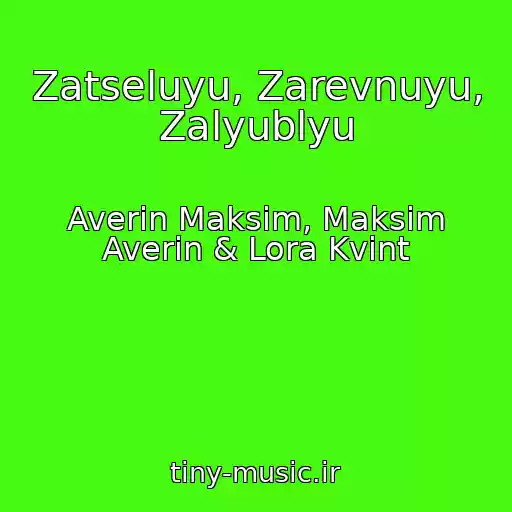 کاور آهنگ Zatseluyu, Zarevnuyu, Zalyublyu از Averin Maksim, Maksim Averin & Lora Kvint