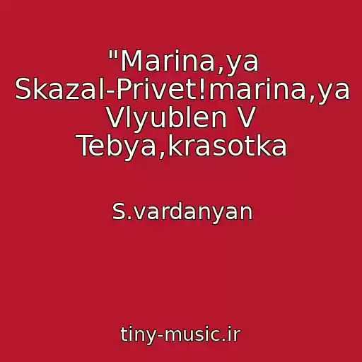 کاور آهنگ "Marina,ya Skazal-Privet!marina,ya Vlyublen V Tebya,krasotka از S.vardanyan