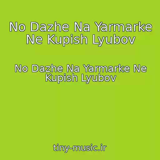 کاور آهنگ No Dazhe Na Yarmarke Ne Kupish Lyubov از No Dazhe Na Yarmarke Ne Kupish Lyubov