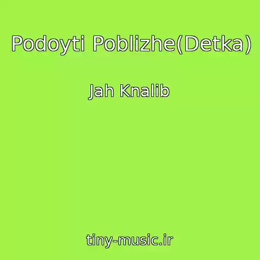 کاور آهنگ Podoyti Poblizhe(Detka) از Jah Knalib