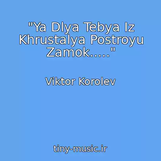 کاور آهنگ "Ya Dlya Tebya Iz Khrustalya Postroyu Zamok....." از Viktor Korolev