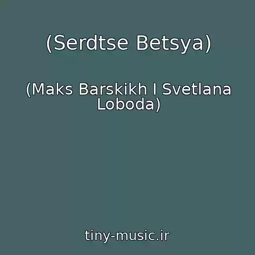 کاور آهنگ (Serdtse Betsya) از (Maks Barskikh I Svetlana Loboda)