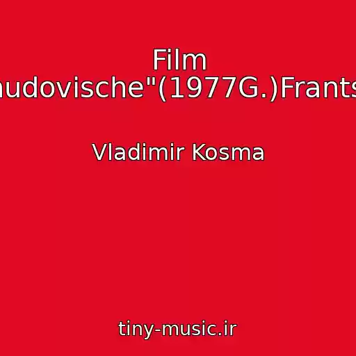کاور آهنگ Film "Chudovische"(1977G.)Frantsiya از Vladimir Kosma