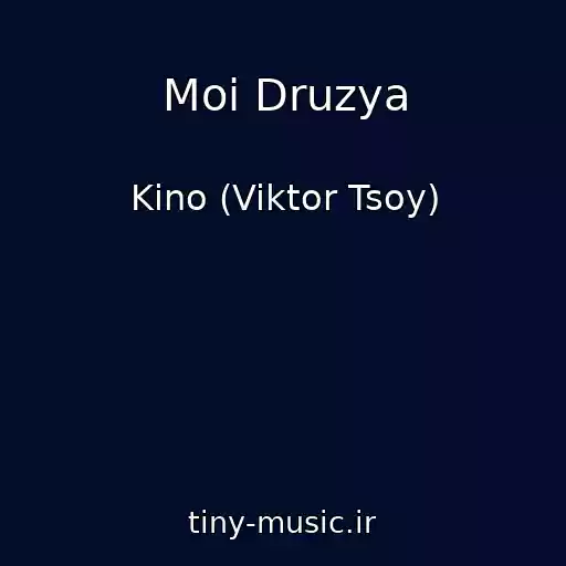 کاور آهنگ Moi Druzya از Kino (Viktor Tsoy)