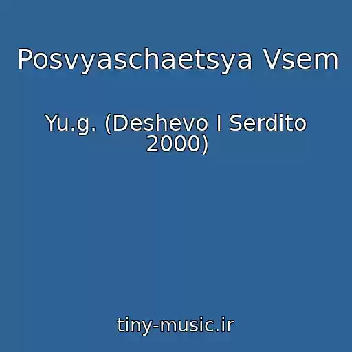 کاور آهنگ Posvyaschaetsya Vsem از Yu.g. (Deshevo I Serdito 2000)