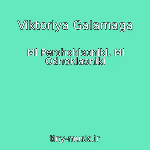 کاور آهنگ Viktoriya Galamaga از Mi Pershoklasniki, Mi Odnoklasniki