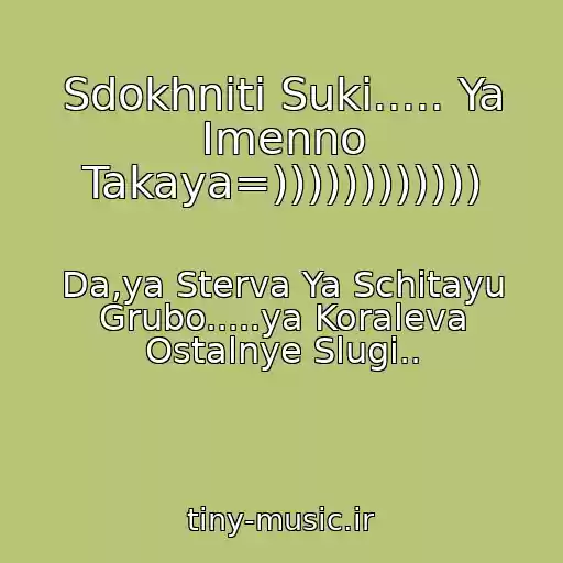 کاور آهنگ Sdokhniti Suki..... Ya Imenno Takaya=)))))))))))) از Da,ya Sterva Ya Schitayu Grubo.....ya Koraleva Ostalnye Slugi..