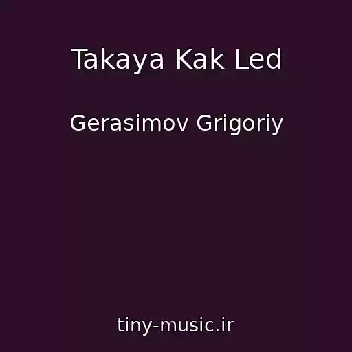 کاور آهنگ Takaya Kak Led از Gerasimov Grigoriy