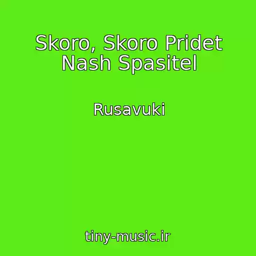 کاور آهنگ Skoro, Skoro Pridet Nash Spasitel از Rusavuki