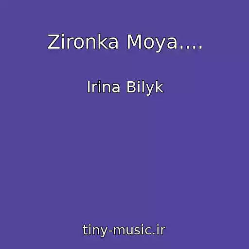 کاور آهنگ Zironka Moya.... از Irina Bilyk