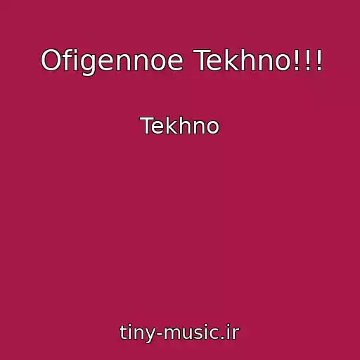 کاور آهنگ Ofigennoe Tekhno!!! از Tekhno