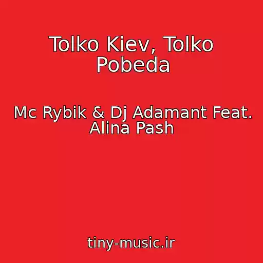 کاور آهنگ Tolko Kiev, Tolko Pobeda از Mc Rybik & Dj Adamant Feat. Alina Pash