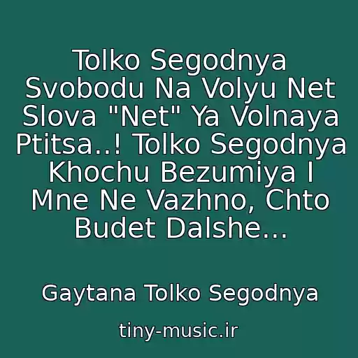 کاور آهنگ Tolko Segodnya Svobodu Na Volyu Net Slova "Net" Ya Volnaya Ptitsa..! Tolko Segodnya Khochu Bezumiya I Mne Ne Vazhno, Chto Budet Dalshe... از Gaytana Tolko Segodnya