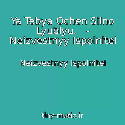 کاور آهنگ Ya Tebya Ochen Silno Lyublyu.   - Neizvestnyy Ispolnitel از Neizvestnyy Ispolnitel