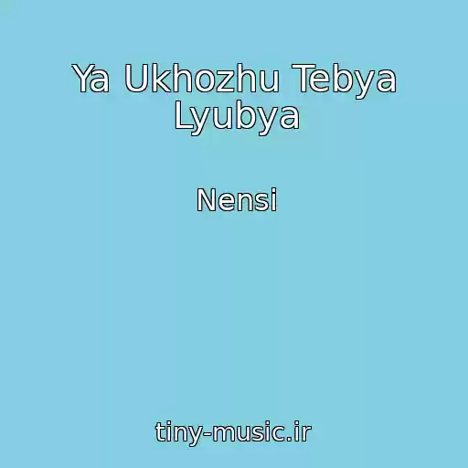 کاور آهنگ Ya Ukhozhu Tebya Lyubya از Nensі