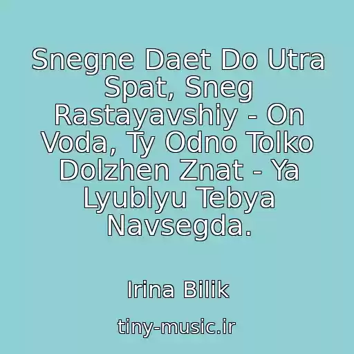 کاور آهنگ Snegne Daet Do Utra Spat, Sneg Rastayavshiy - On Voda, Ty Odno Tolko Dolzhen Znat - Ya Lyublyu Tebya Navsegda. از Іrina Bіlik